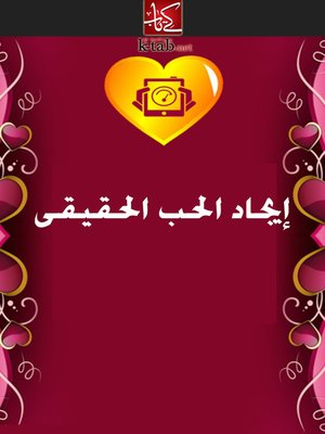 cover image of إيجاد الحب الحقيقى